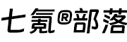 七氪®部落